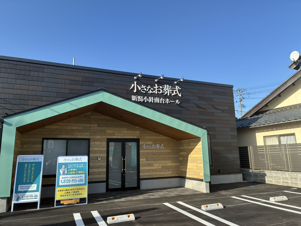 小さなお葬式 新潟小針南台ホール