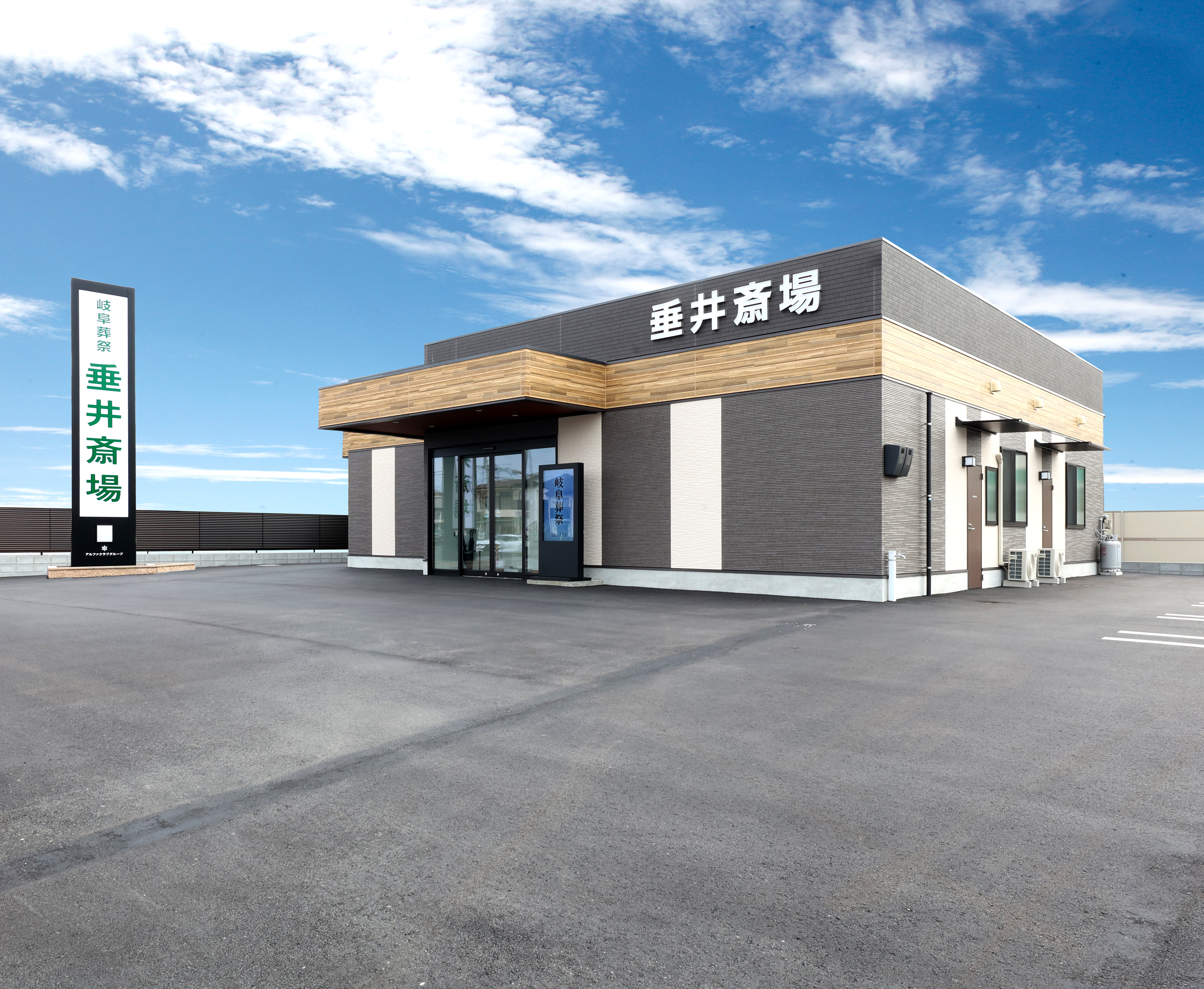 岐阜葬祭　垂井斎場