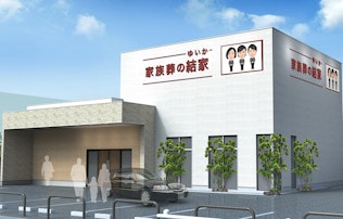 家族葬の結家 刈谷稲場