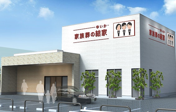 家族葬の結家 刈谷稲場