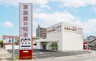 家族葬の結家 岡崎伊賀