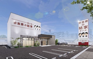 家族葬の結家 西尾桜町