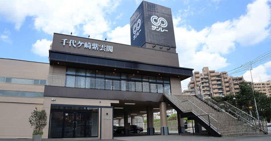 サンレー千代ケ崎紫雲閣