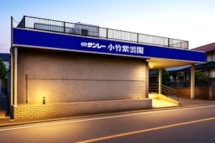 サンレー小竹紫雲閣