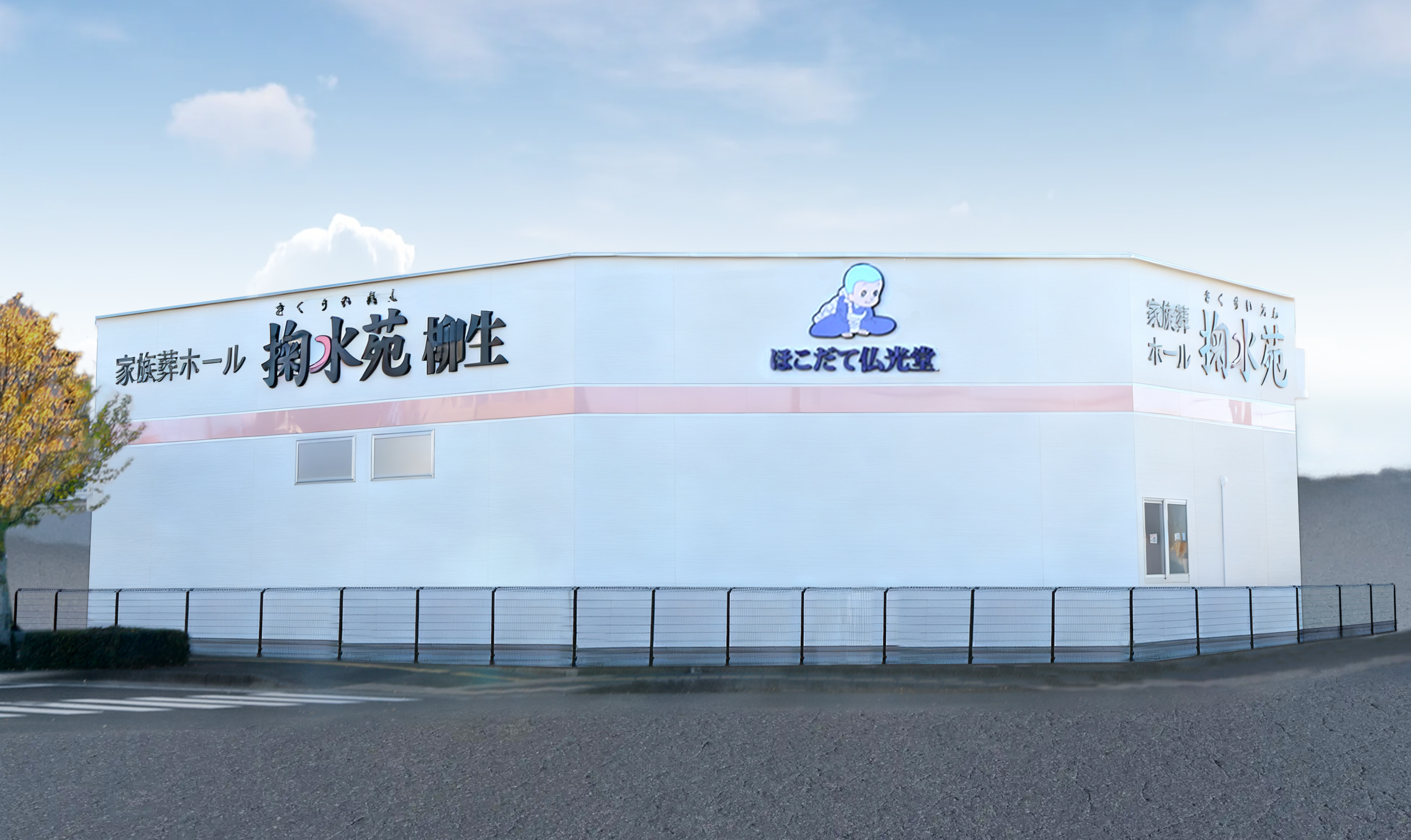 家族葬ホール掬水苑柳生