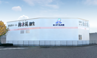 家族葬ホール掬水苑柳生