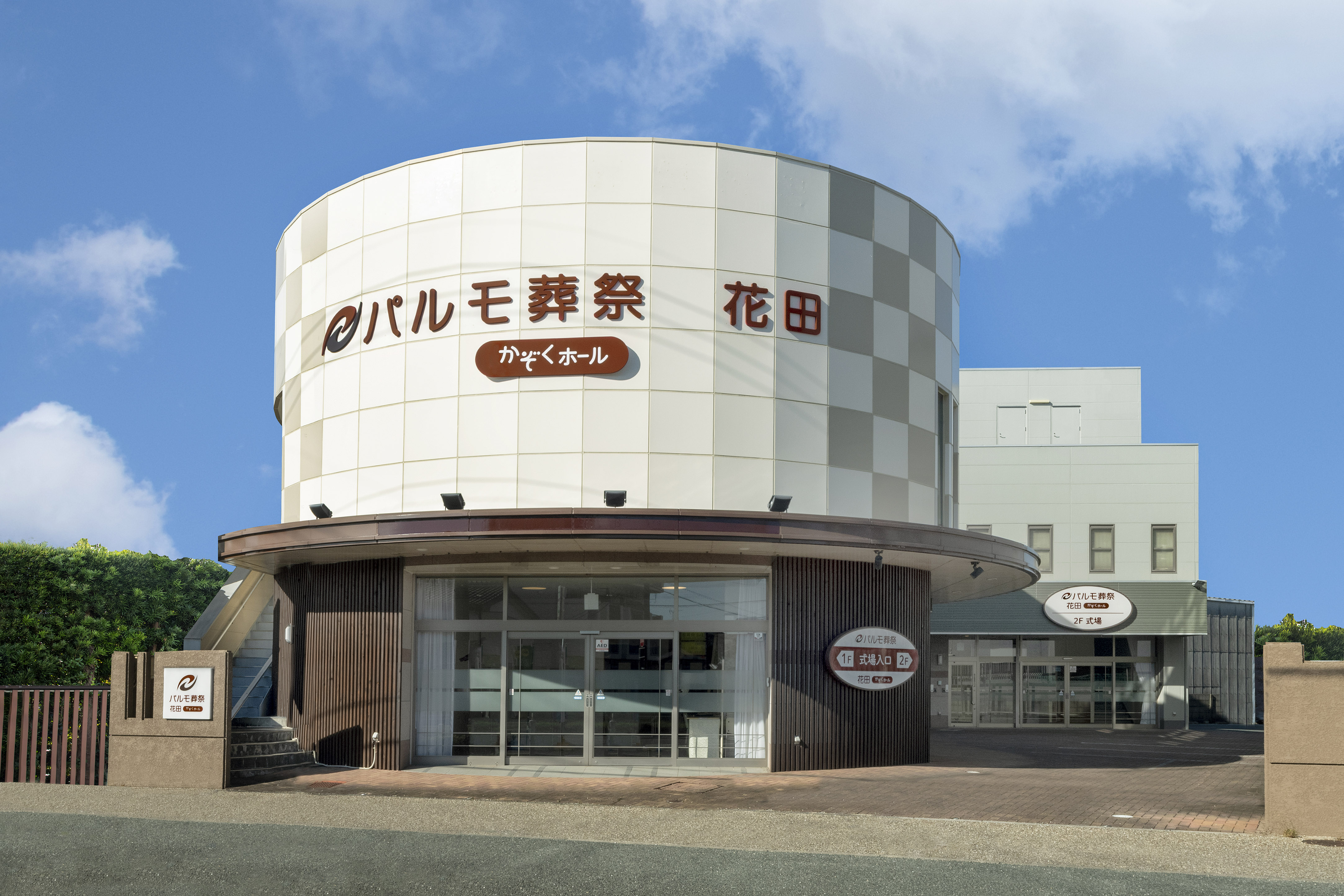 パルモ葬祭 花田