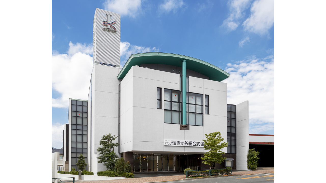 くらしの友 雪ヶ谷総合式場