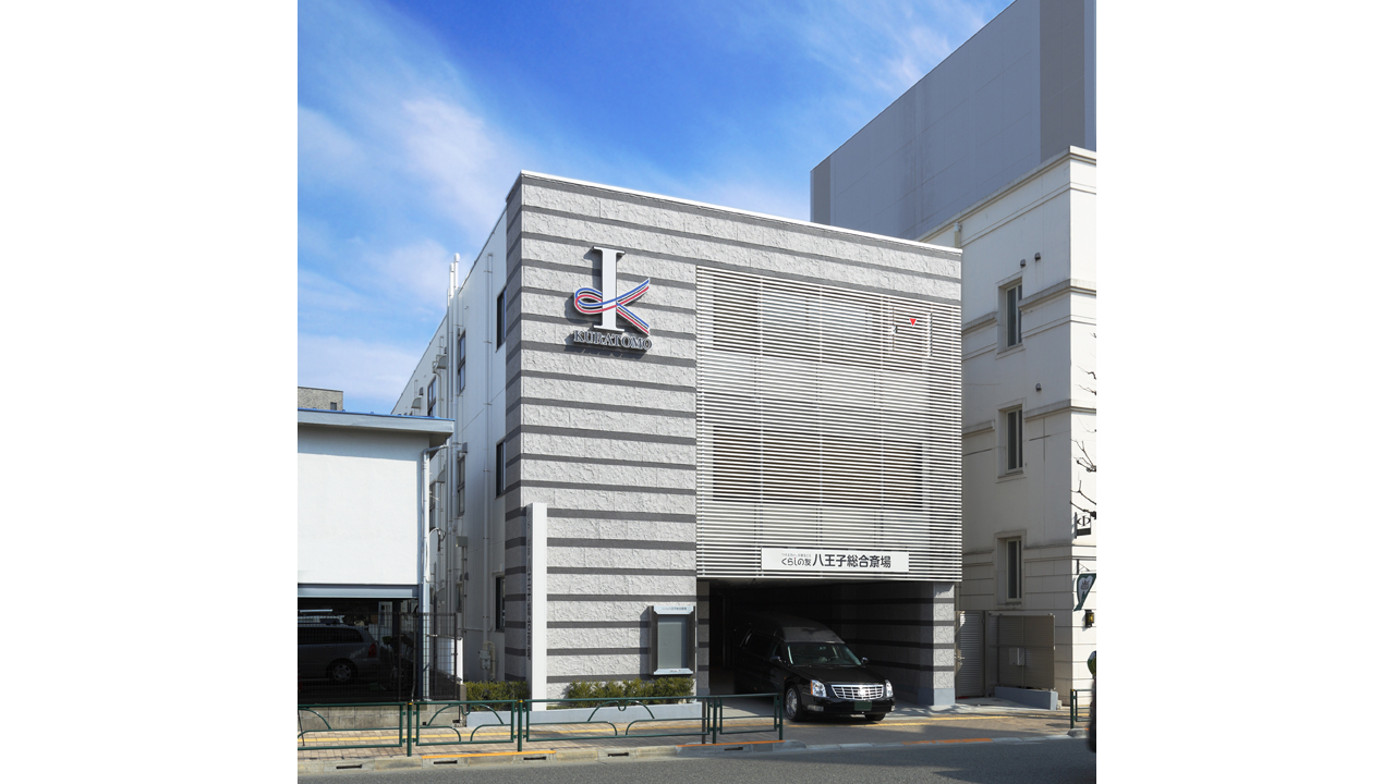 くらしの友 八王子総合斎場