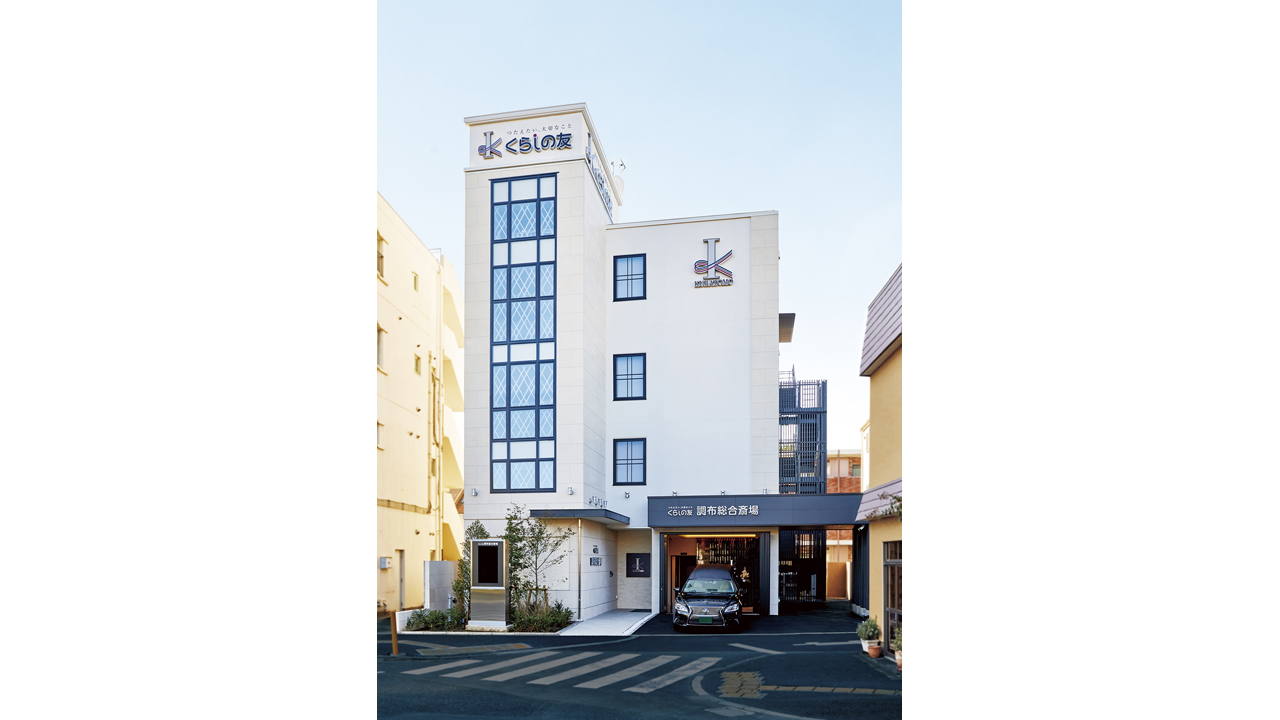 くらしの友 調布総合斎場