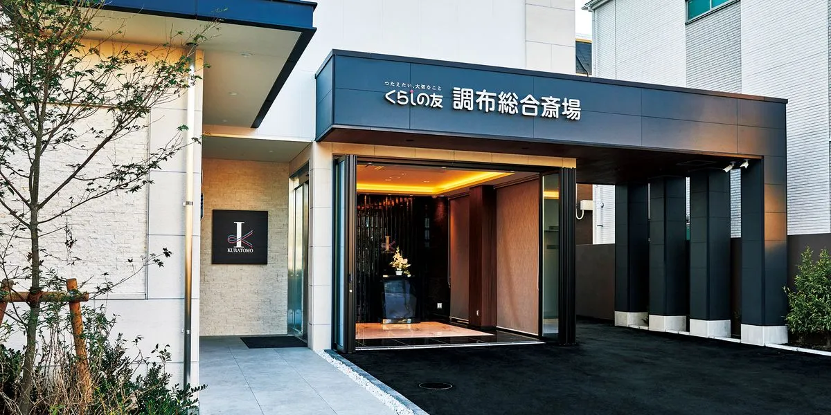 くらしの友 調布総合斎場