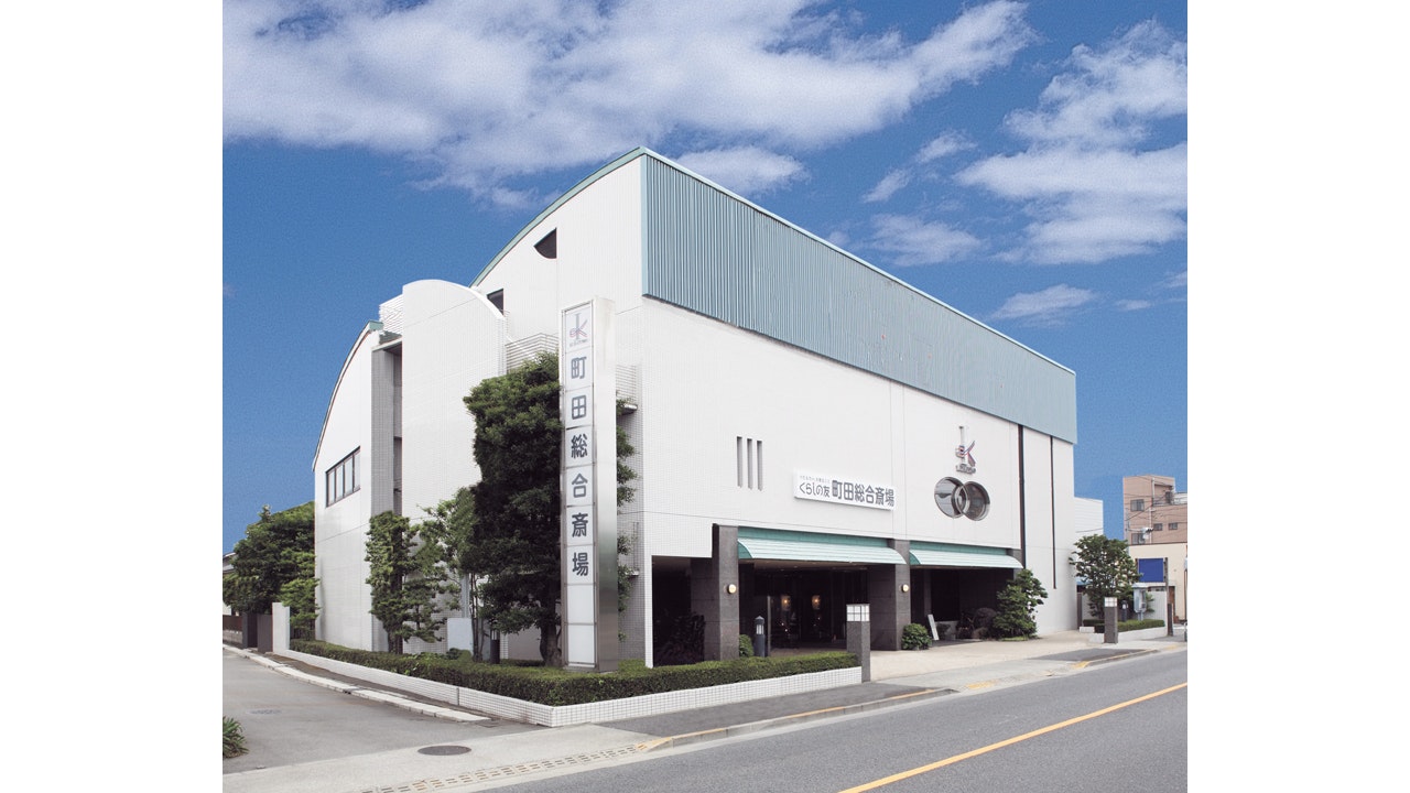 くらしの友 町田総合斎場
