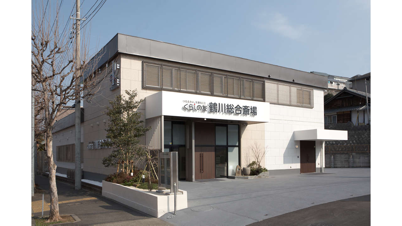 くらしの友 鶴川総合斎場
