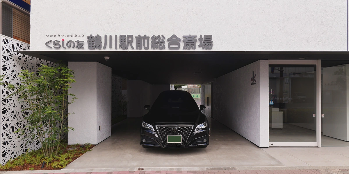 くらしの友 鶴川駅前総合斎場
