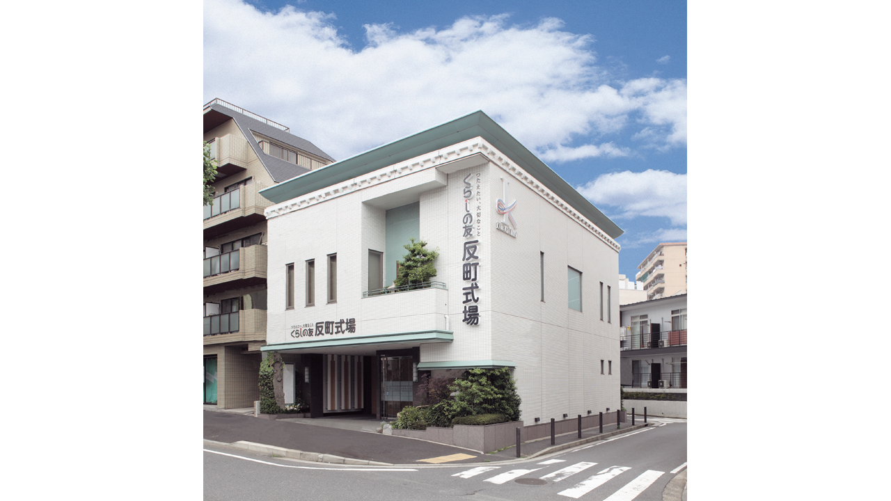 くらしの友 反町式場