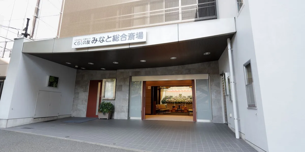 くらしの友 みなと総合斎場