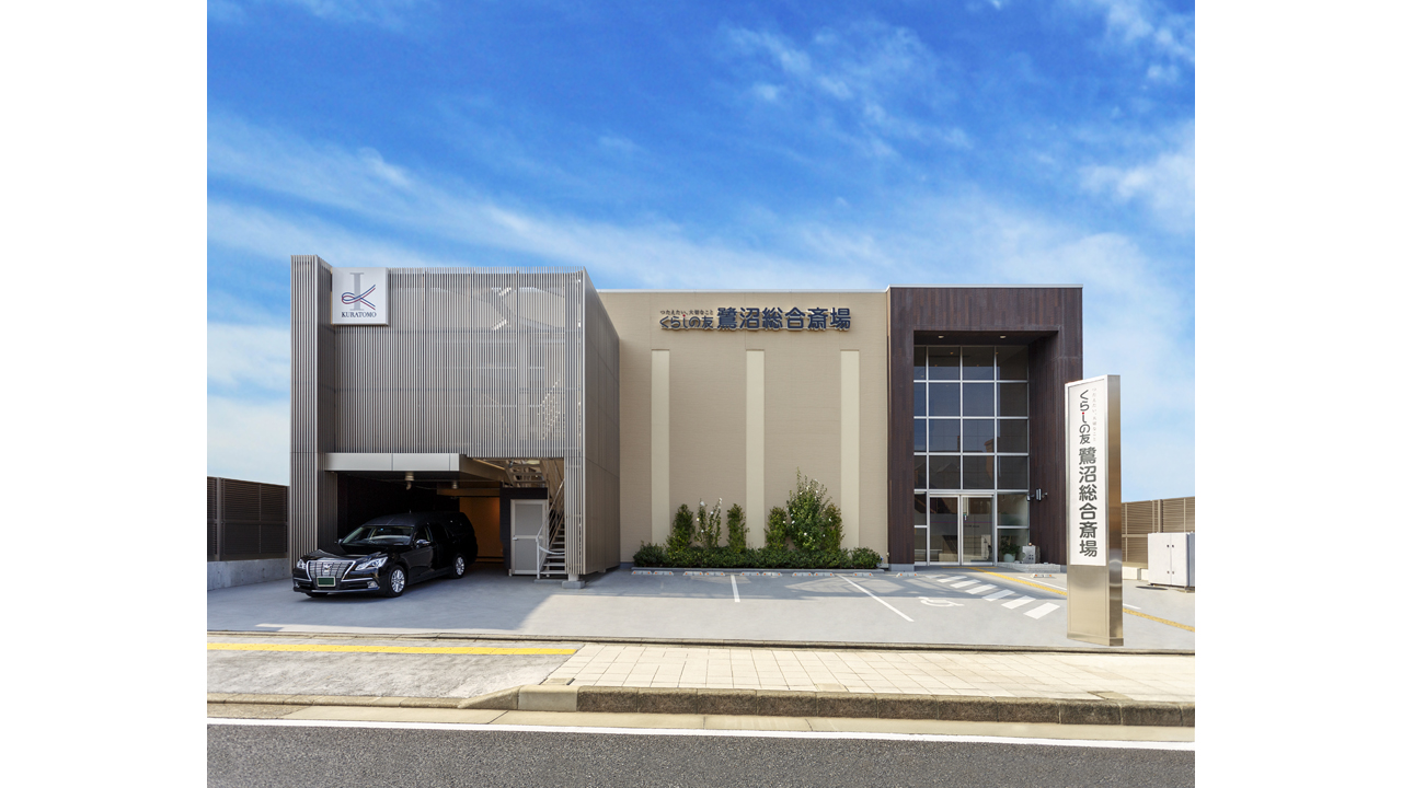 くらしの友 鷺沼総合斎場