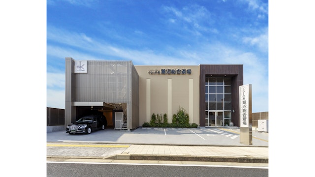 くらしの友 鷺沼総合斎場