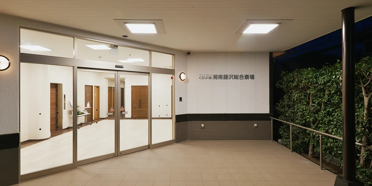 くらしの友 湘南藤沢総合斎場