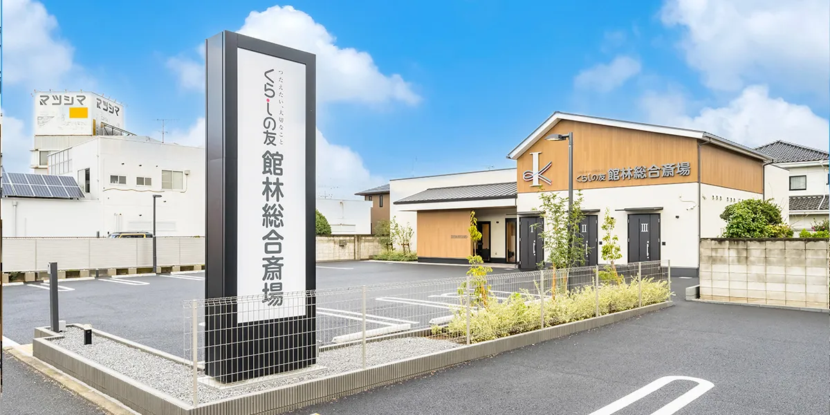 くらしの友 館林総合斎場