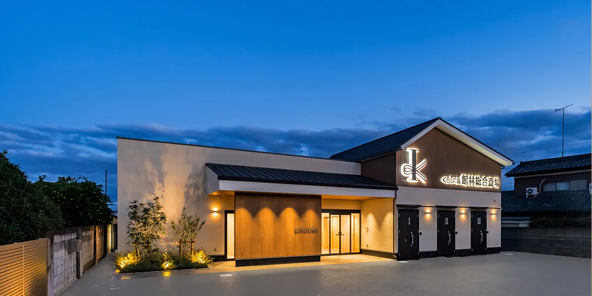 くらしの友 館林総合斎場