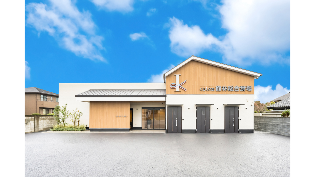 くらしの友 館林総合斎場