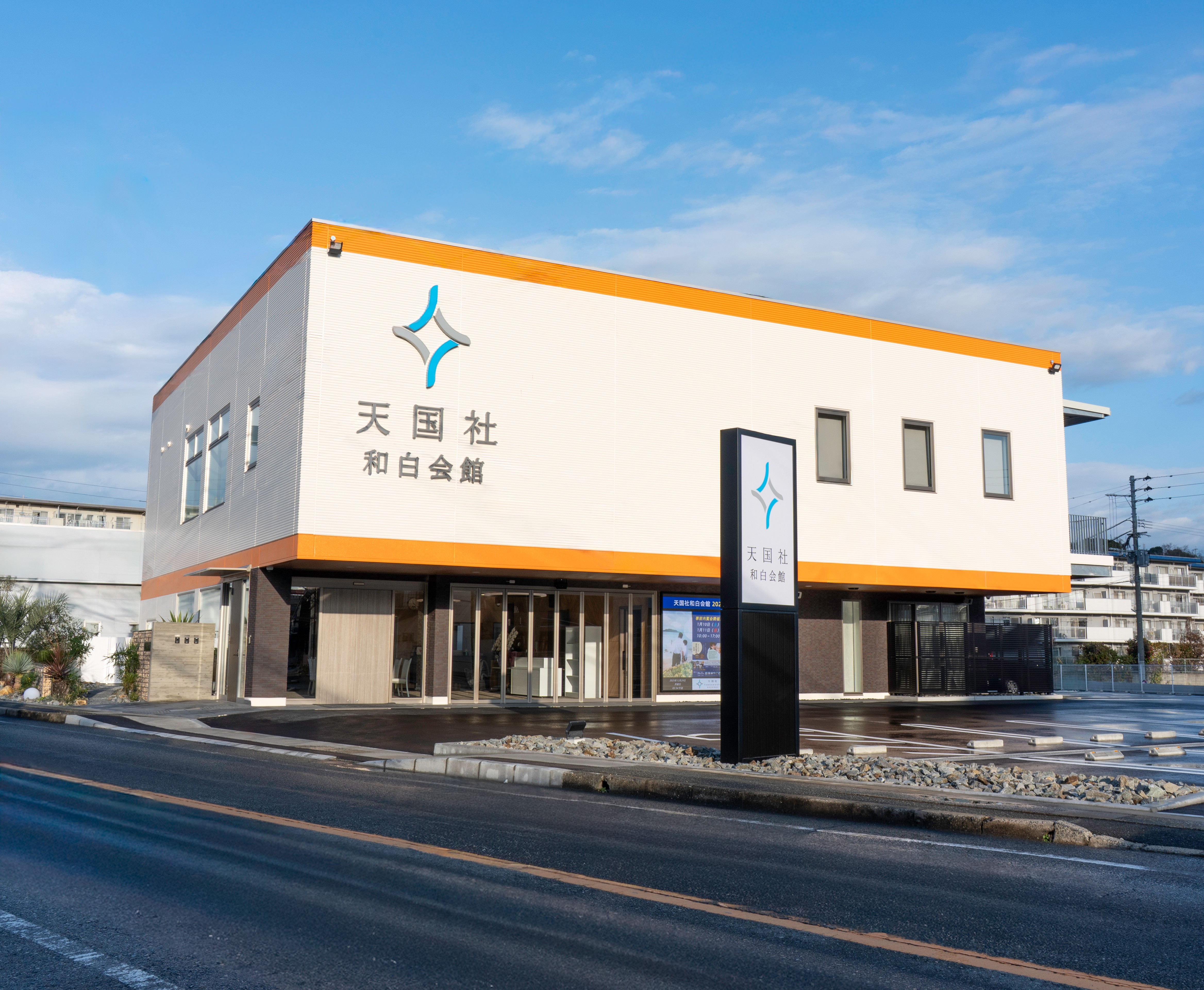 天国社和白会館