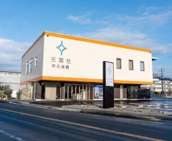 天国社和白会館