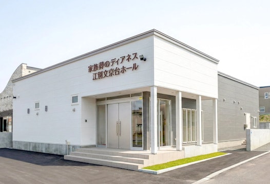 ディアネス江別文京台ホール