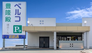 ベルコ豊隆殿 曙ホール