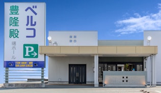 ベルコ豊隆殿　曙ホール