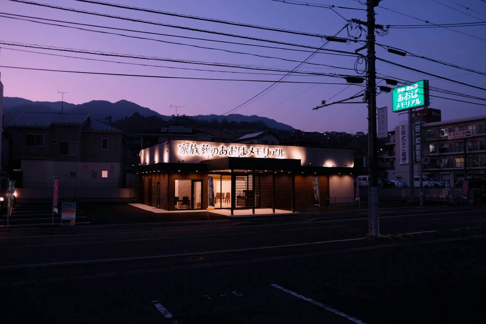 あおばメモリアル 五日市会館