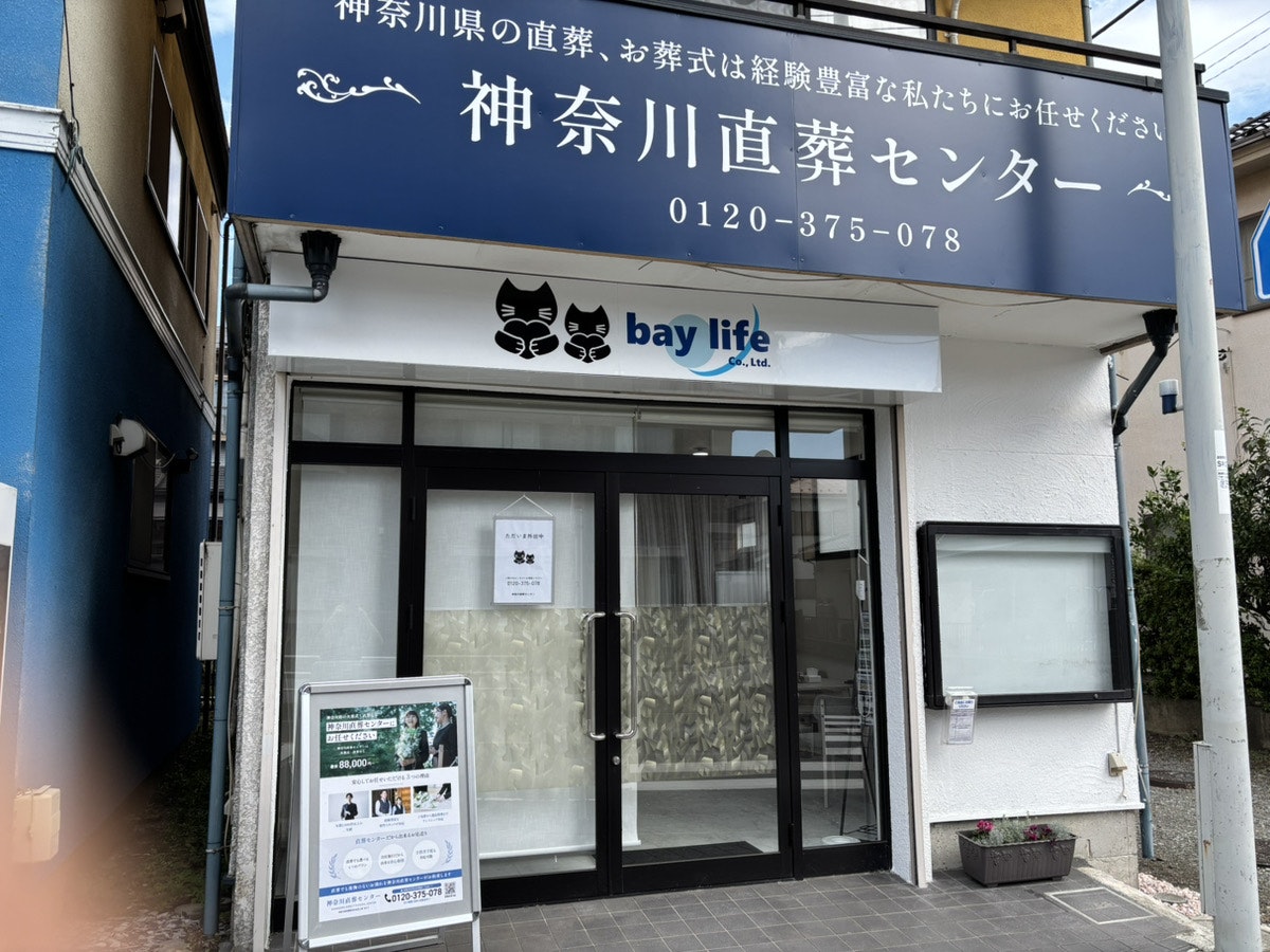 神奈川直葬センター