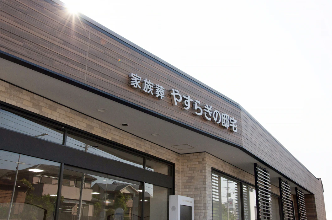 やすらぎの邸宅 上白根