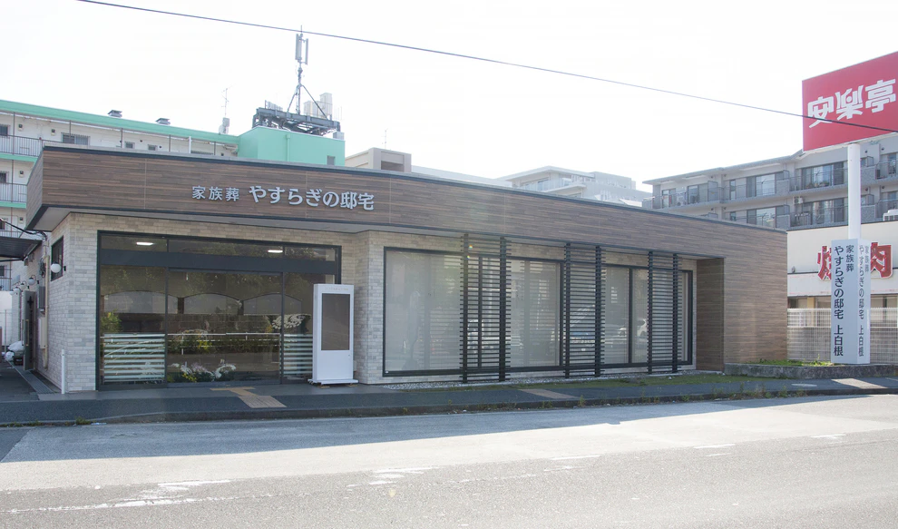 やすらぎの邸宅 上白根