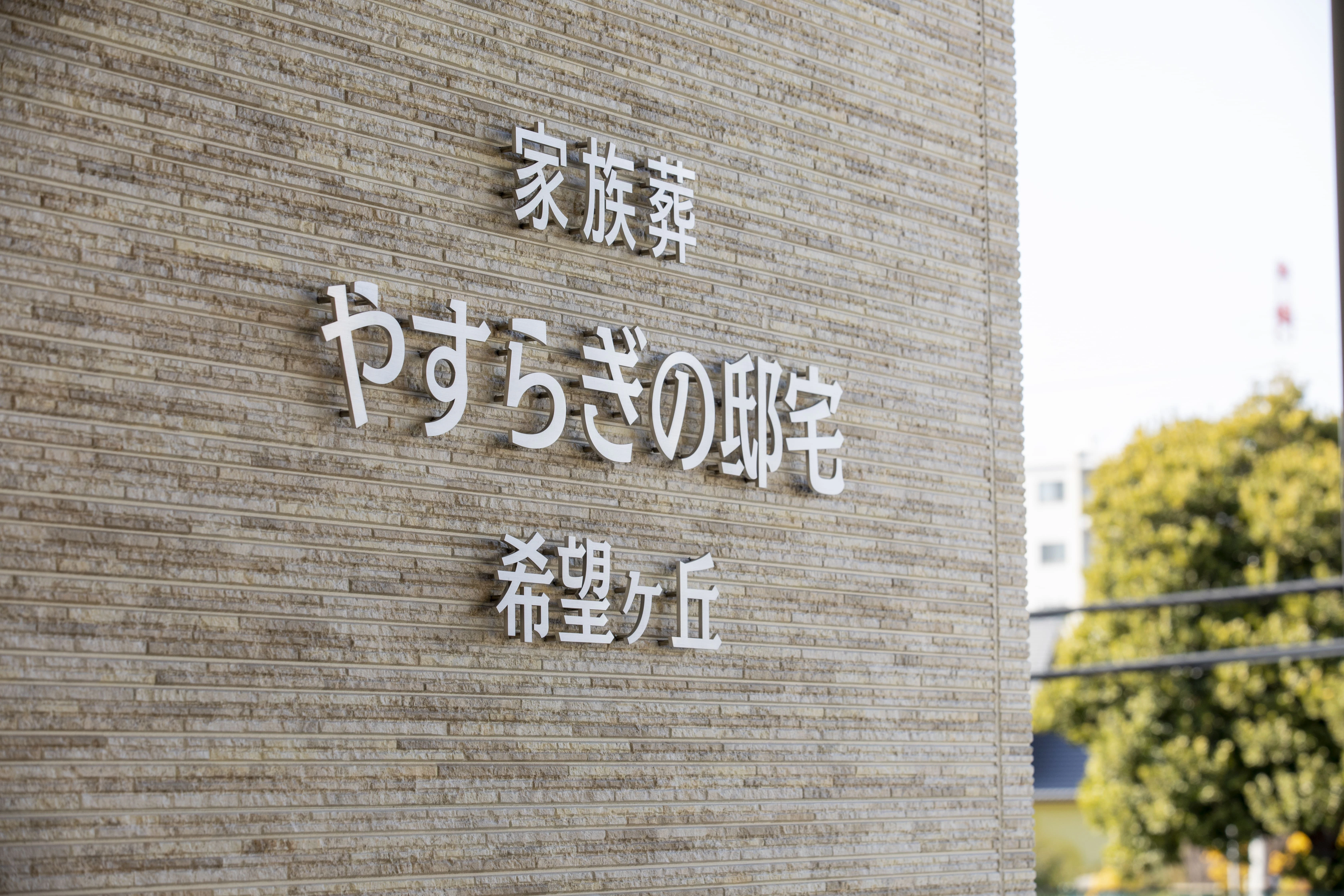 やすらぎの邸宅 希望ヶ丘