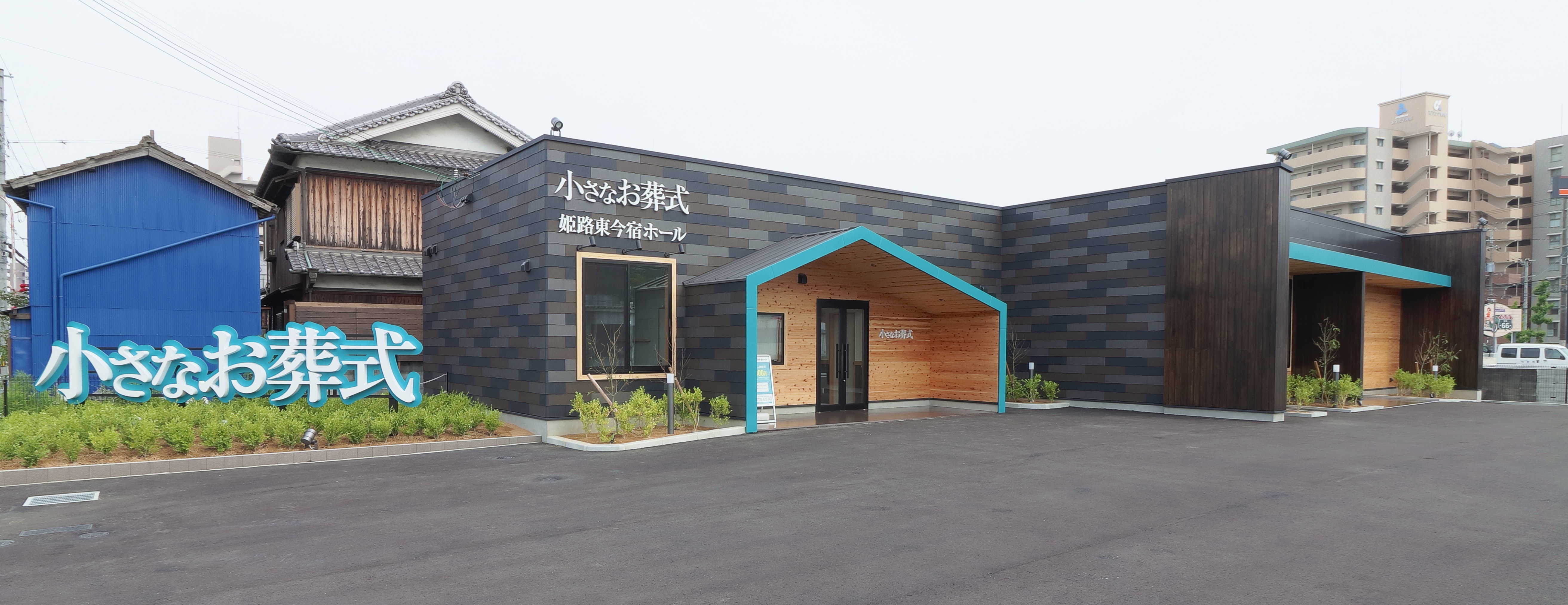 小さなお葬式　姫路東今宿ホール