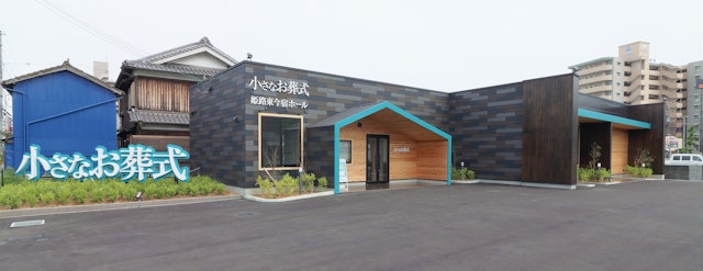 小さなお葬式　姫路東今宿ホール