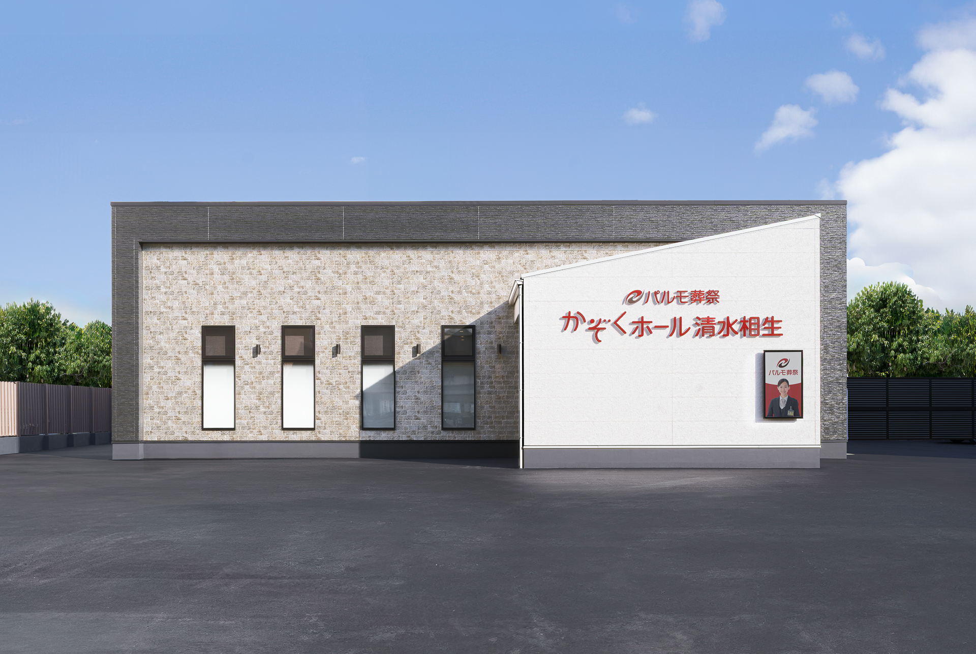 パルモ葬祭 かぞくホール清水相生