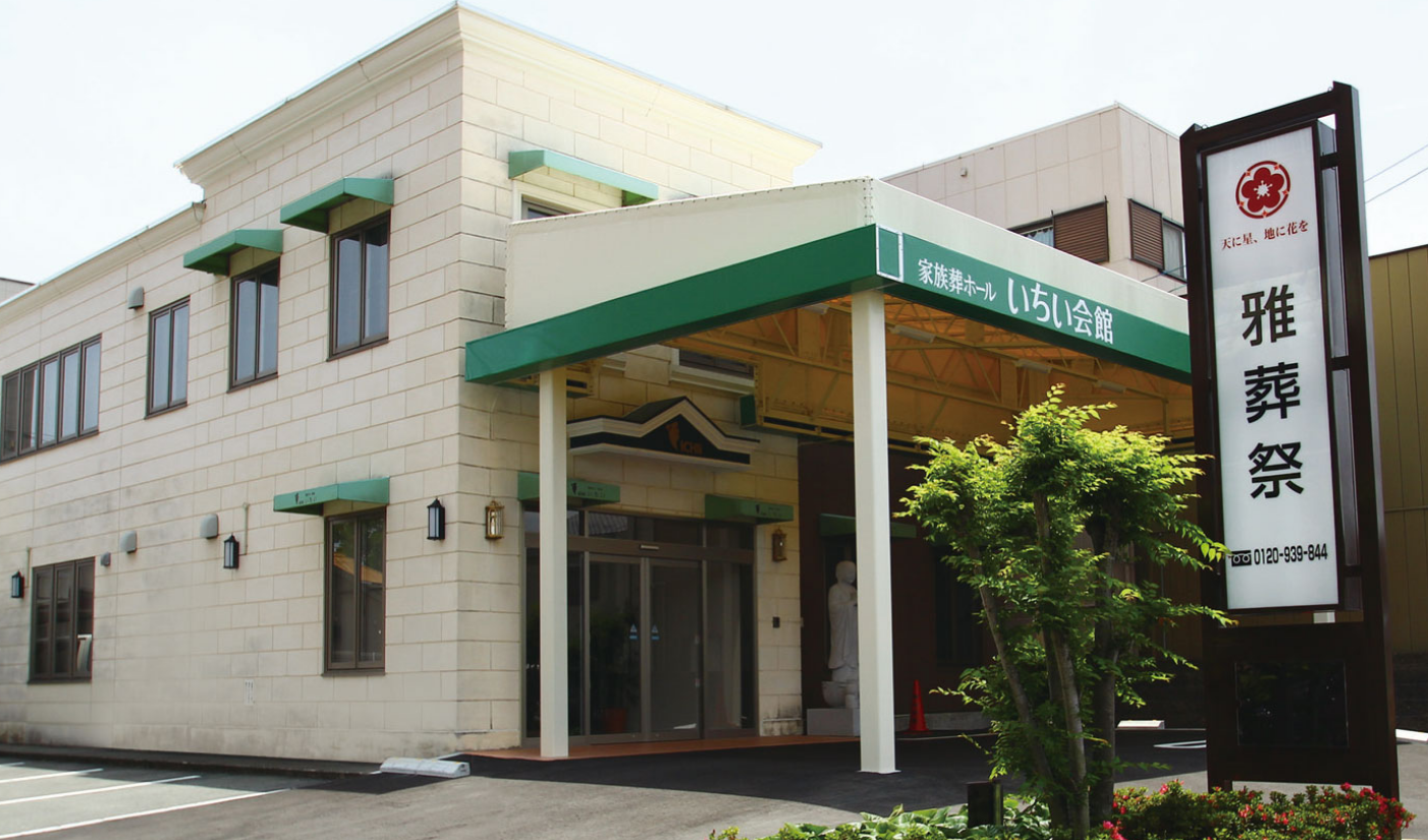 雅葬祭いちい会館