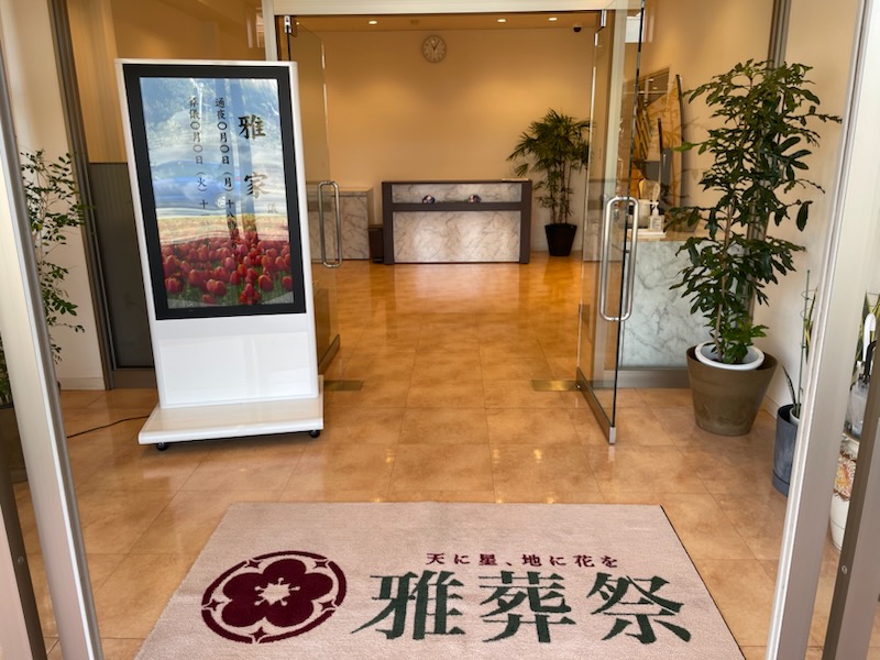 雅葬祭いちい会館