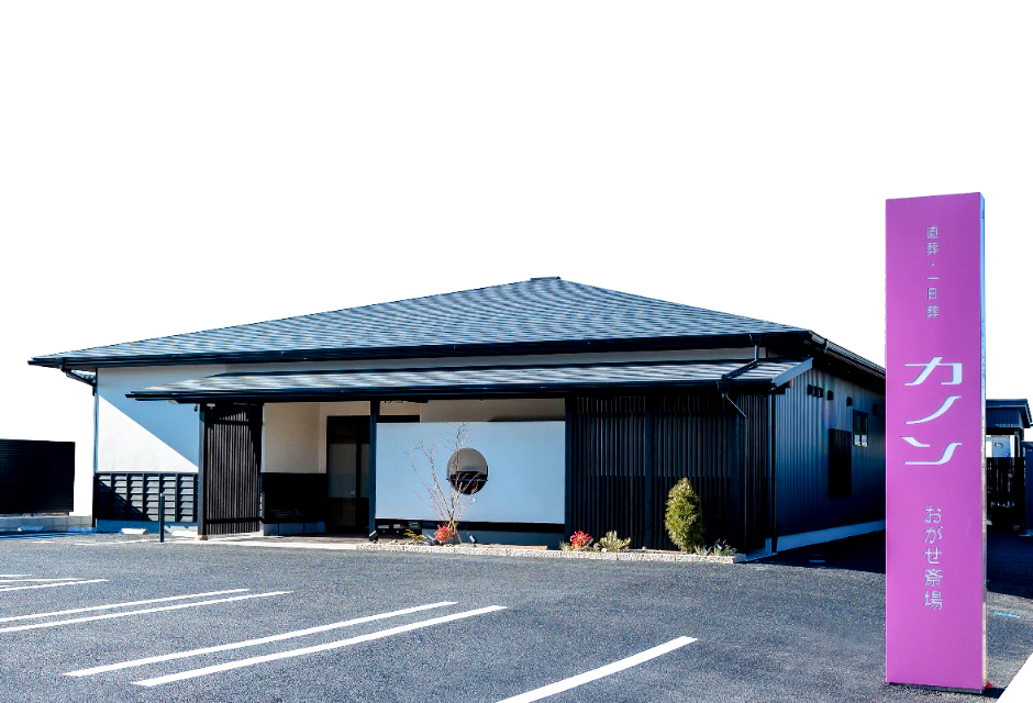カノンおがせ斎場