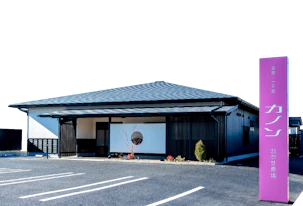 カノンおがせ斎場
