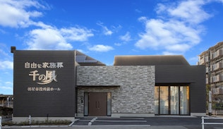 自由な家族葬 千の風 羽村市役所前ホール