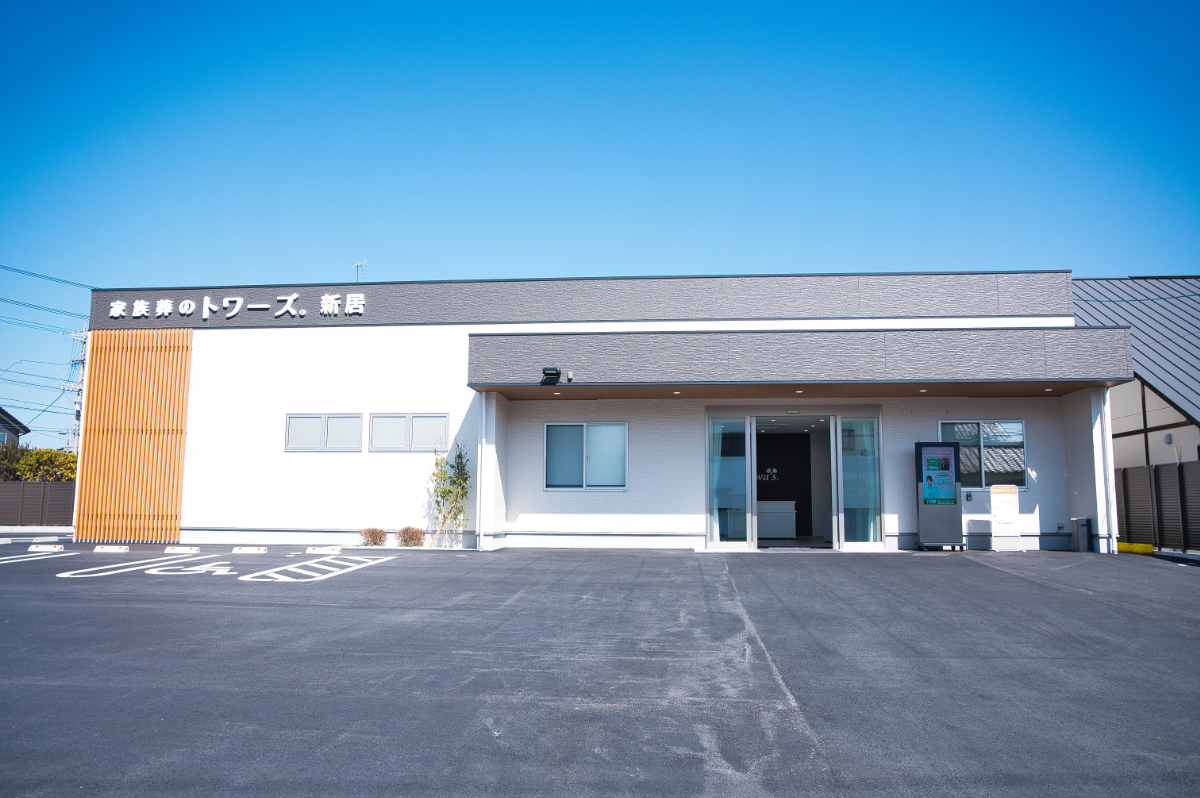 家族葬のトワーズ 新居