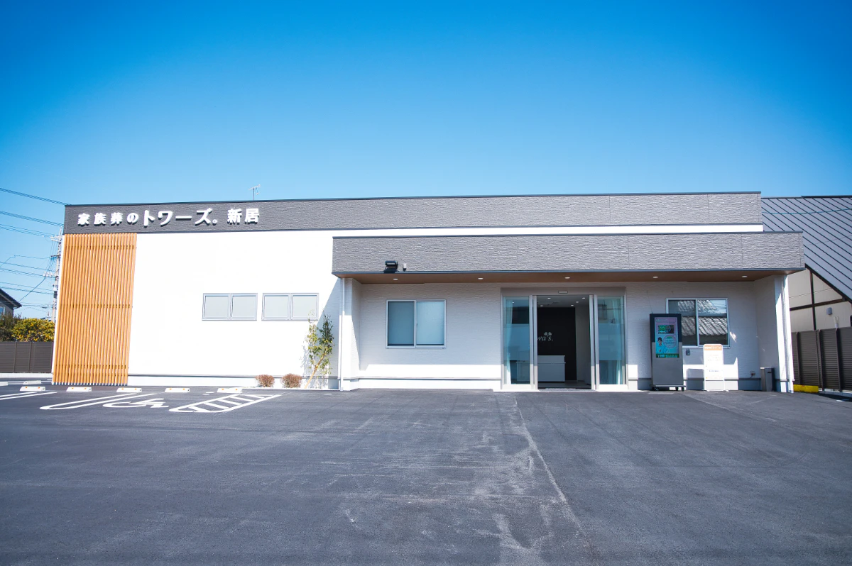 家族葬のトワーズ 新居