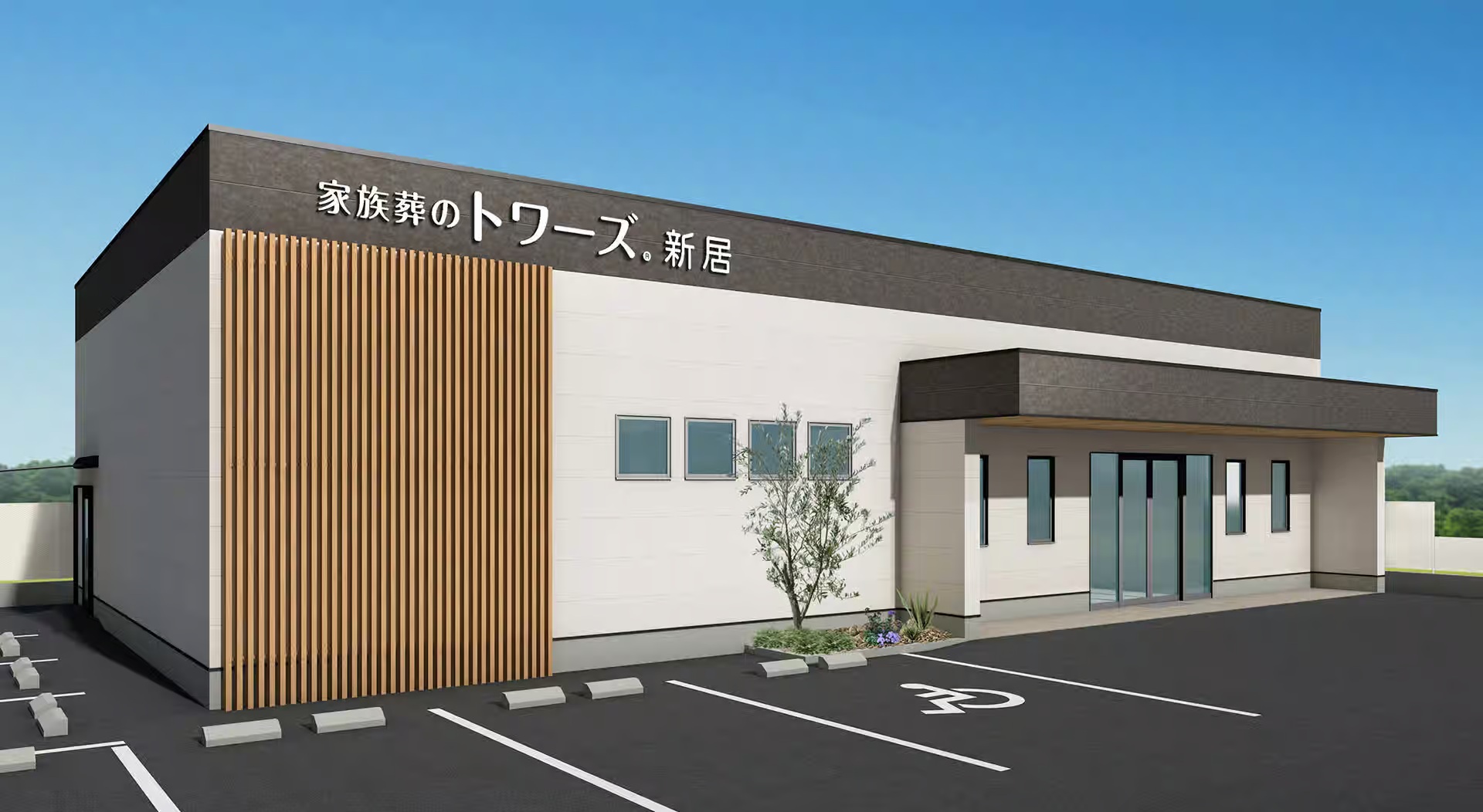 家族葬のトワーズ 新居