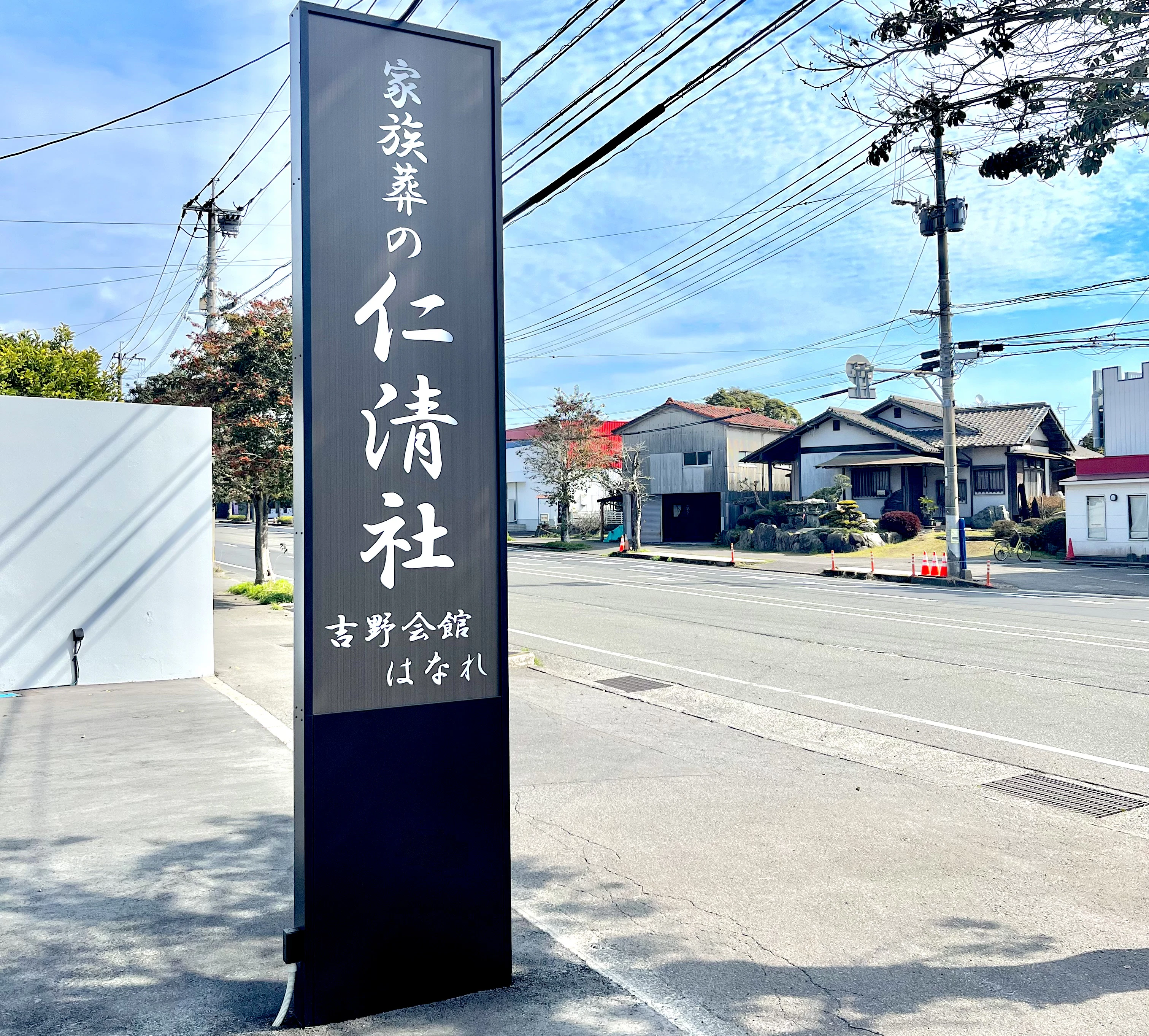 家族葬の仁清社