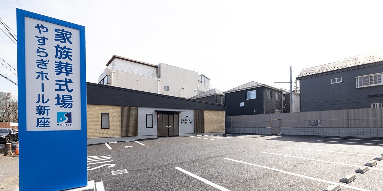 家族葬式場やすらぎホール新座