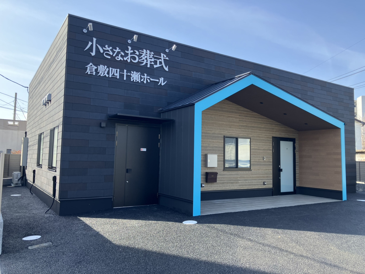 小さなお葬式　倉敷四十瀬ホール